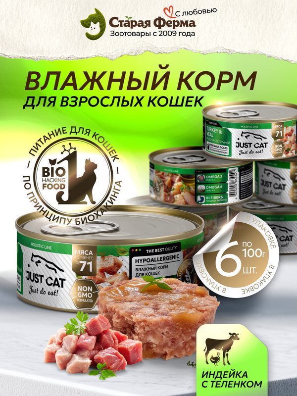 Влажный корм для кошек Just Cat Holistic Line, с индейкой и телятиной 100 г x 6 шт