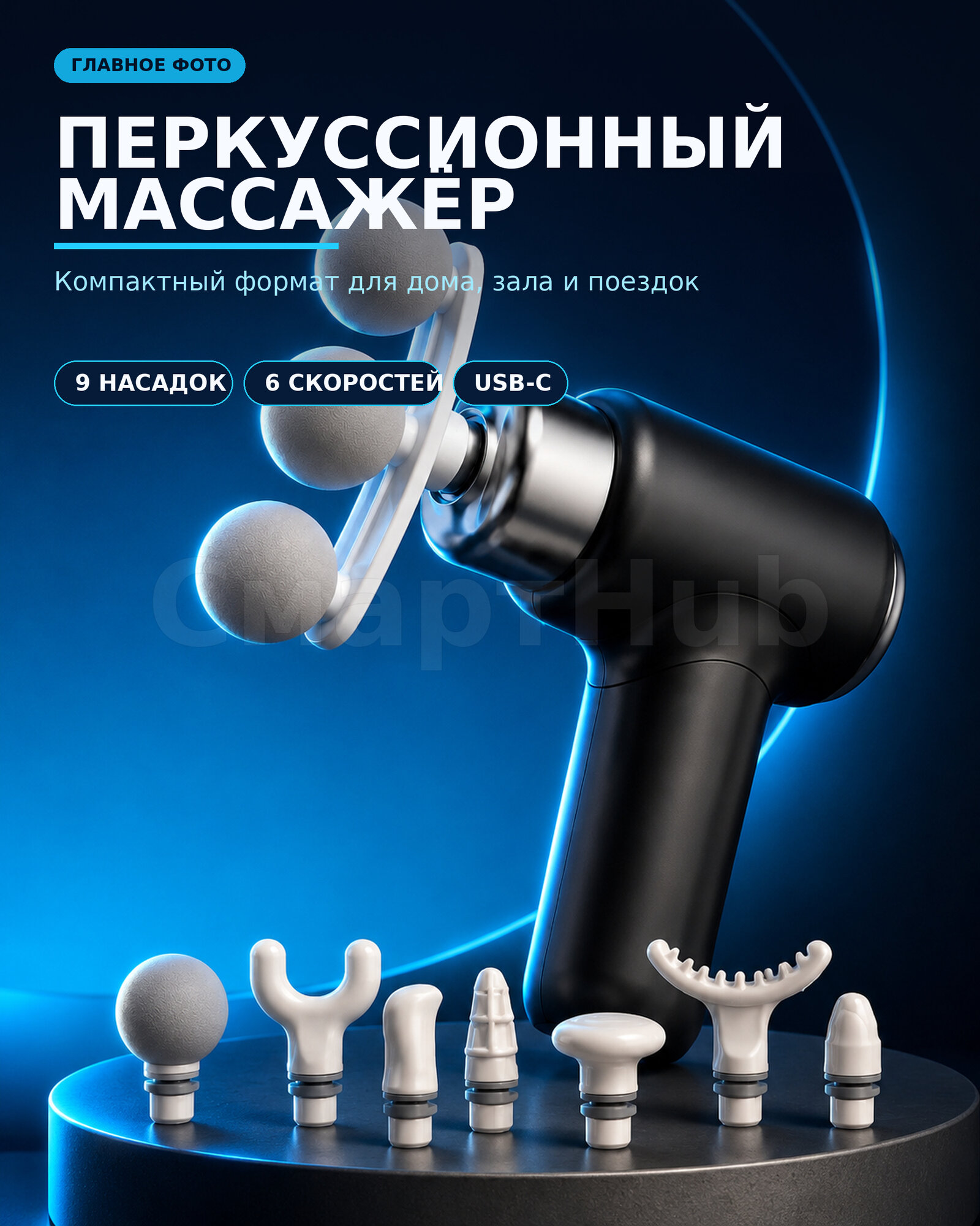 Перкуссионный массажер для тела, спины, рук, ног, шеи черный . Массажный пистолет 6 режимов 9 насадок TURBO