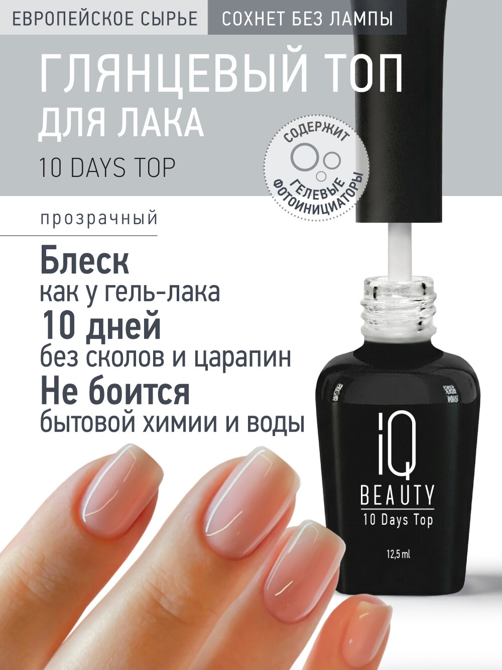 Суперстойкий глянцевый топ для лака IQ Beauty 10 Days Top, 12.5 мл