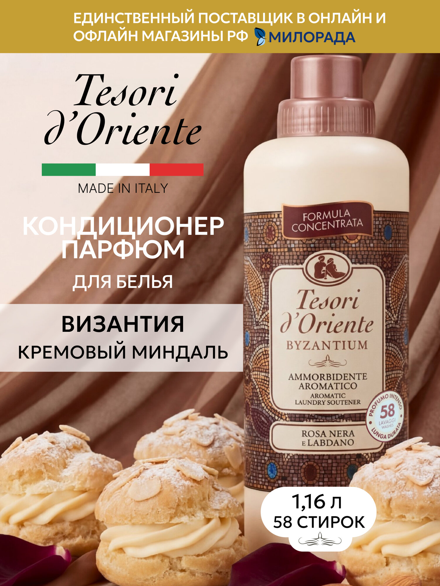 Tesori d’Oriente Кондиционер для белья Византия, парфюмированный ополаскиватель для стирки, 1.16 л