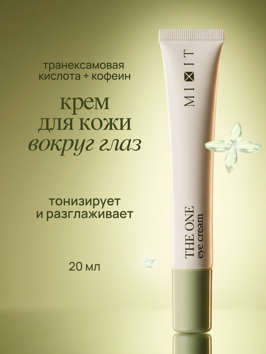 MIXIT Универсальный крем для кожи вокруг глаз. Профессиональная косметика, 20 мл