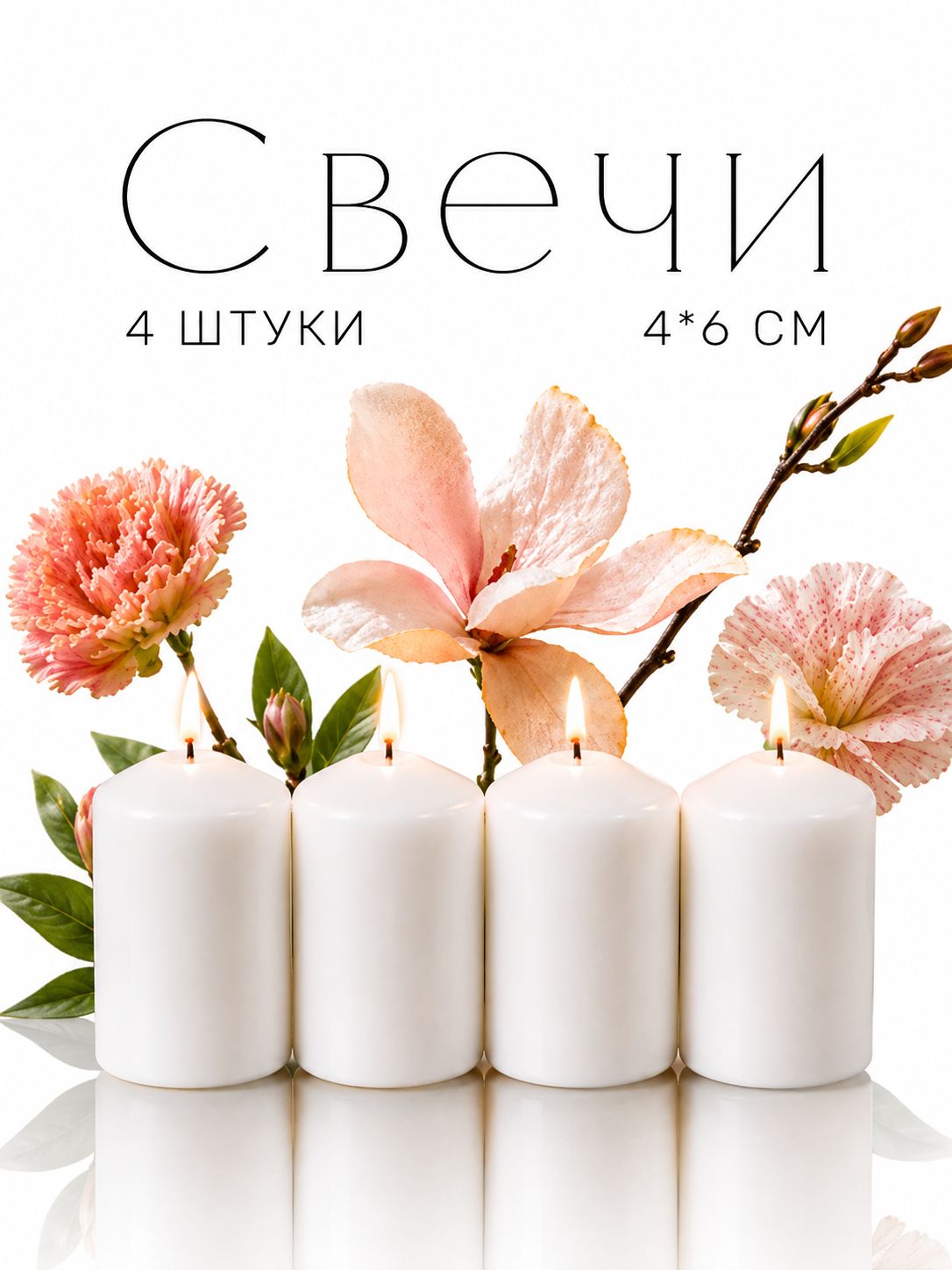 Свечи Белые Столбики 40*60 мм Pragma - 4 свечи
