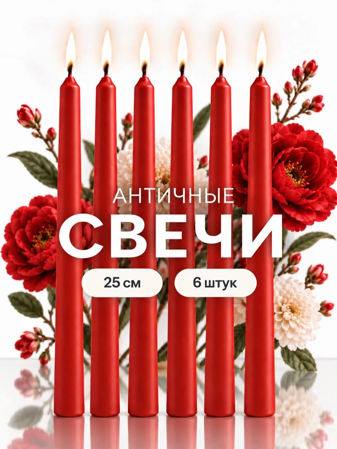 Свечи Античные Красные, 25 см - 6 шт