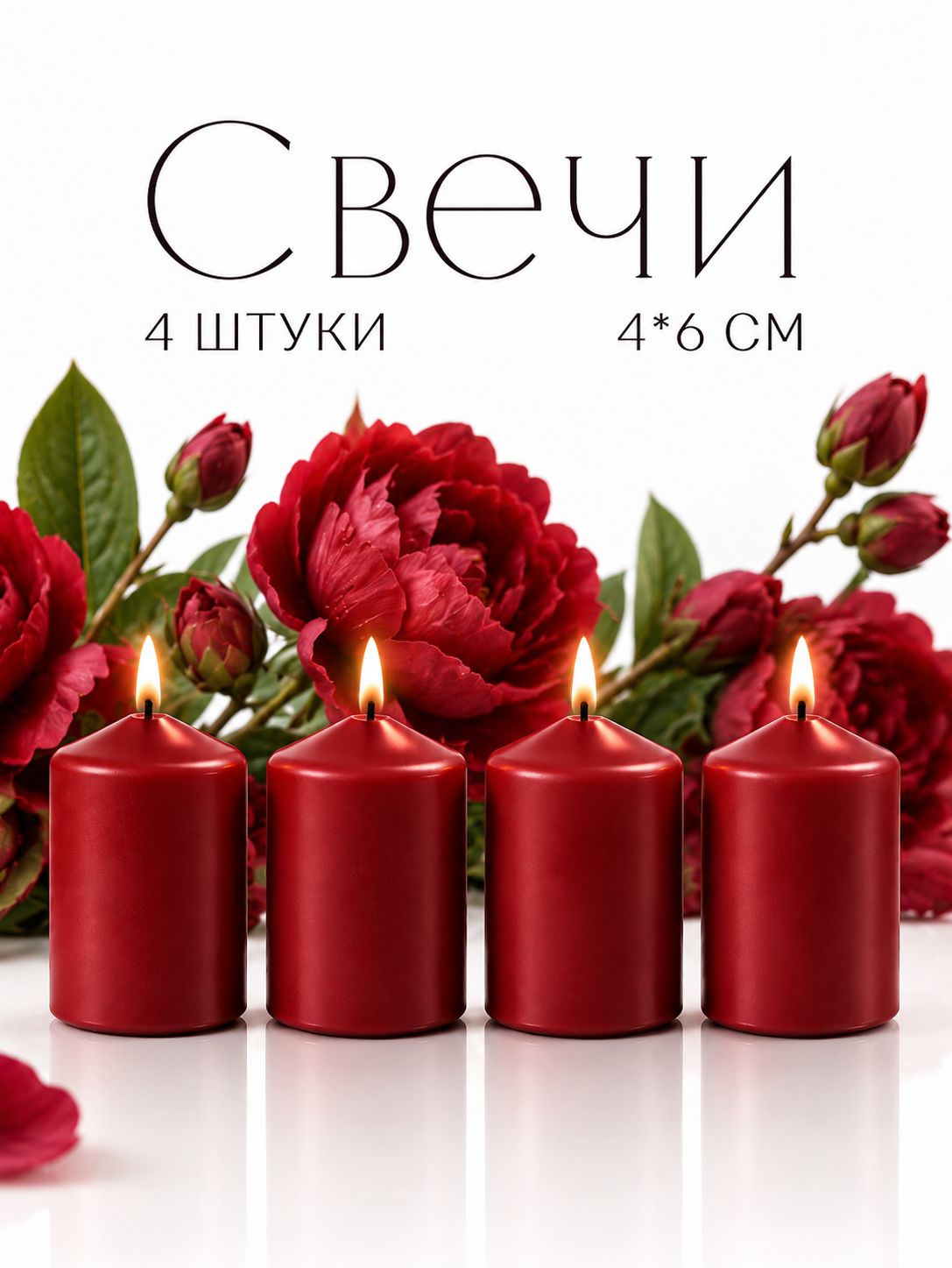 Свечи Красные Столбики 40*60 мм - 4 свечи