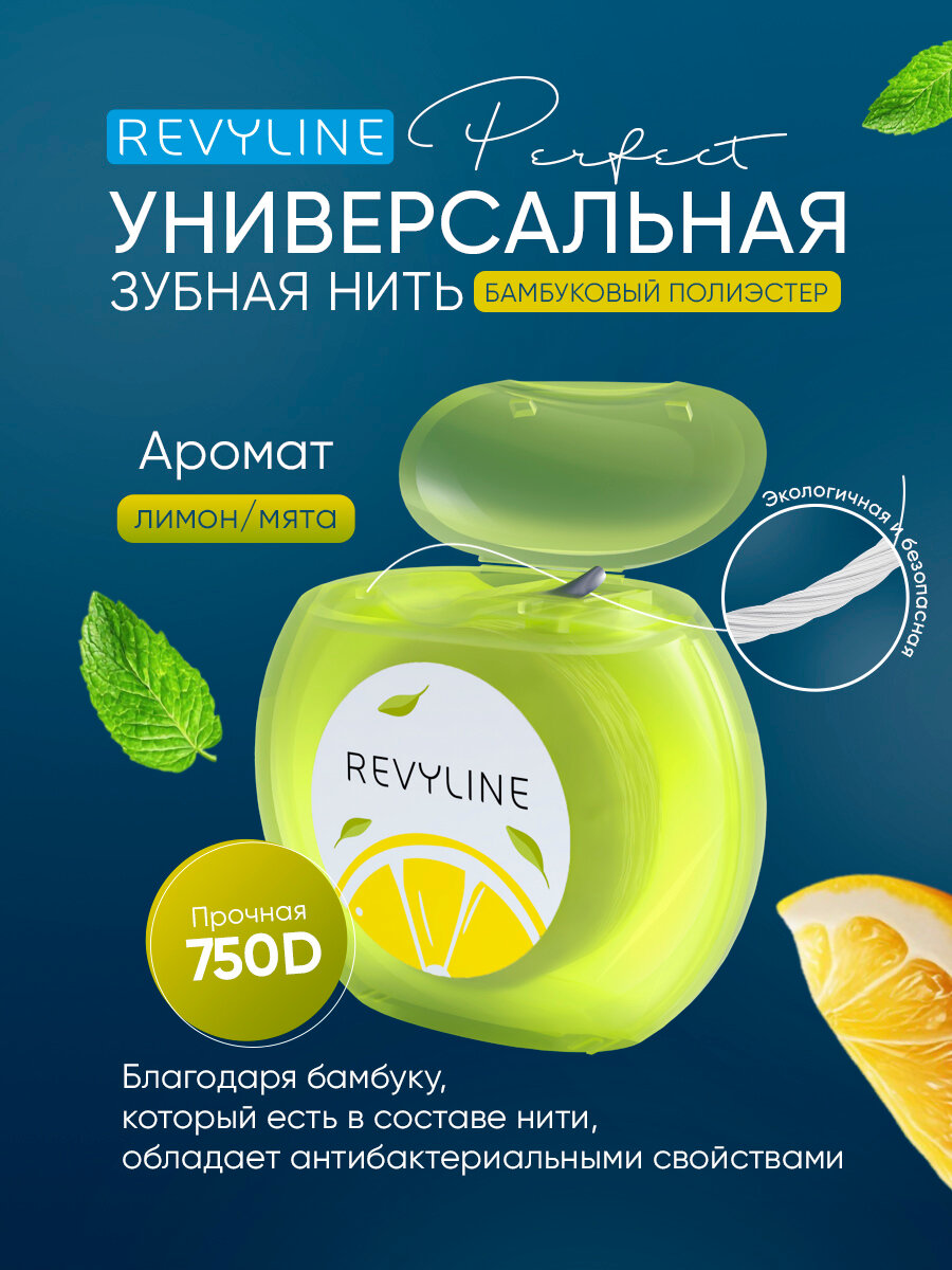 Зубная нить Revyline Perfect, вощеная с бамбуковым углем, со вкусом лимона и мяты, для зубов и брекетов, флосс