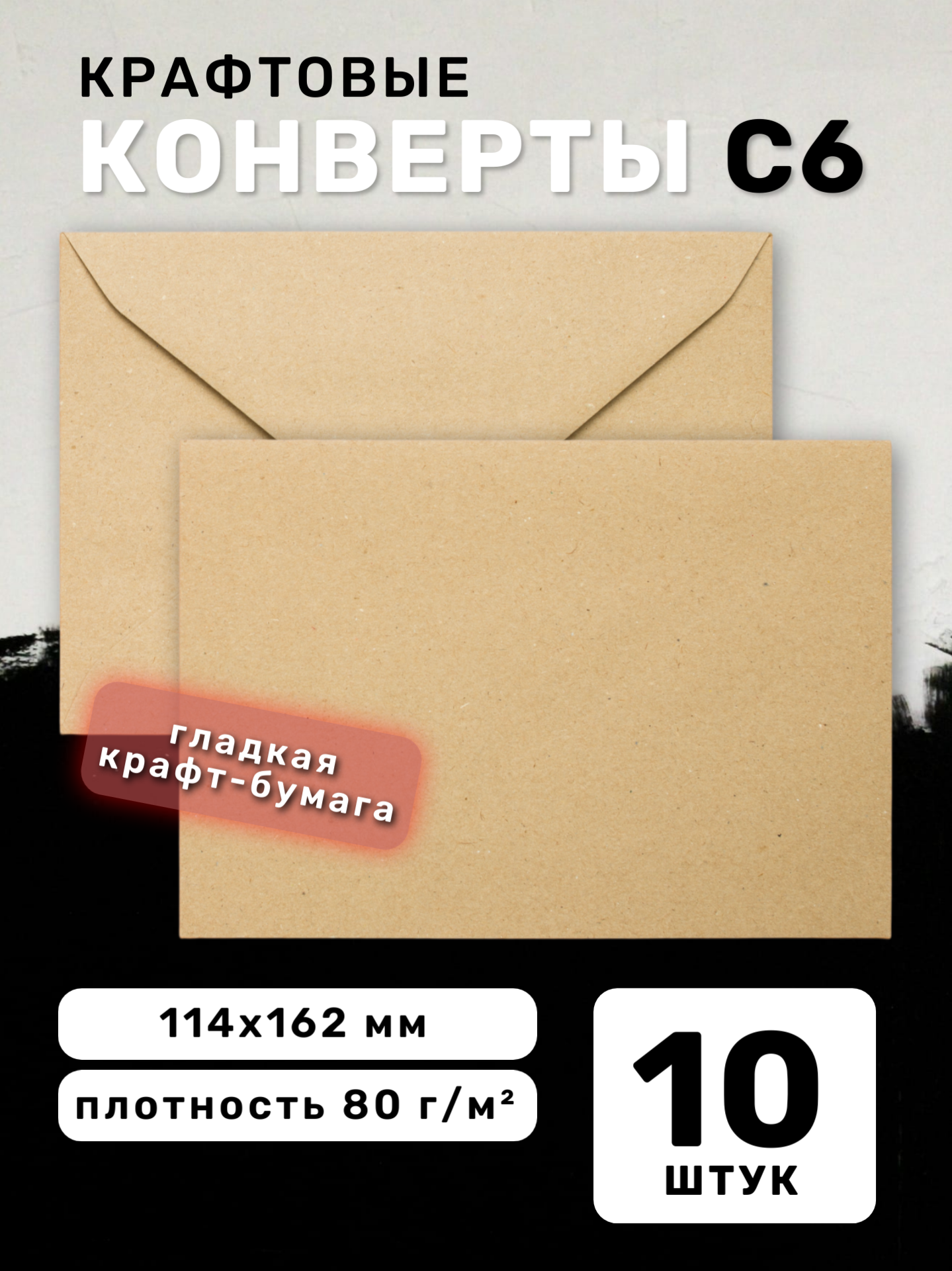 Конверты крафтовые С6 (114х162мм), крафт бумага 80 г/к. м, треугольный клапан, клей декстрин, набор 10 шт.