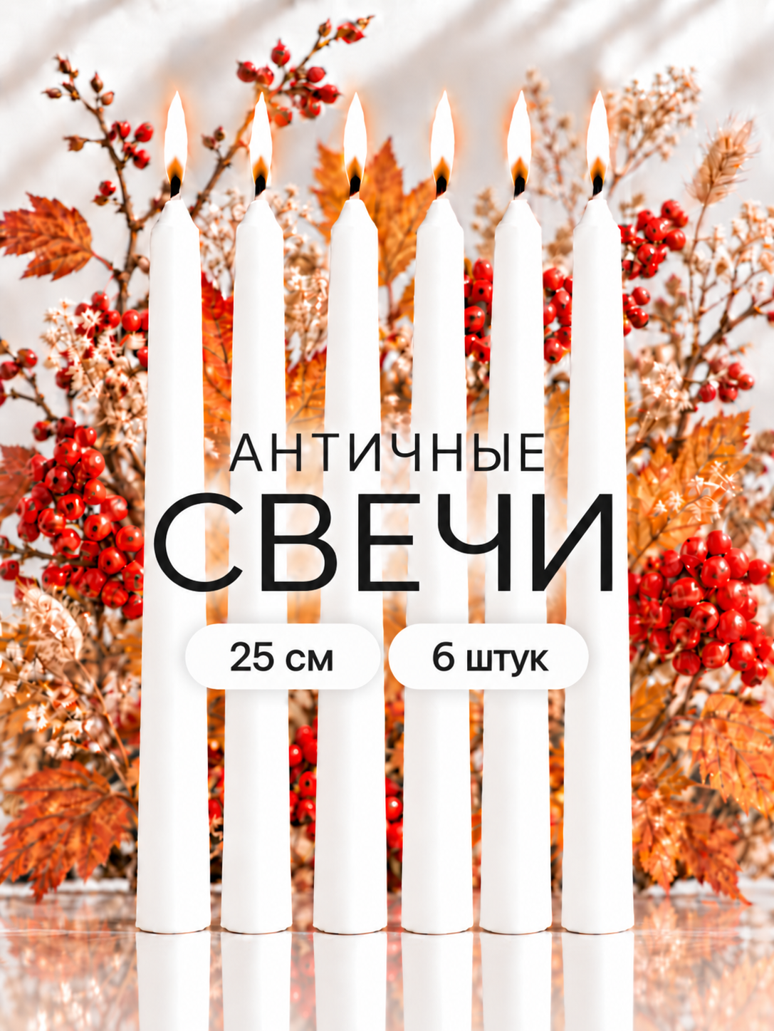 Свечи Белые Античные, 25 см- 6 шт