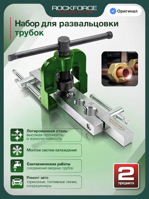 Набор для развальцовки трубок 2 предмета