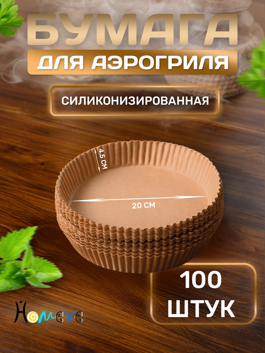 Пергамент для аэрогриля, бумага силиконизированная, форма для выпечки и запекания, круглая, 20 см