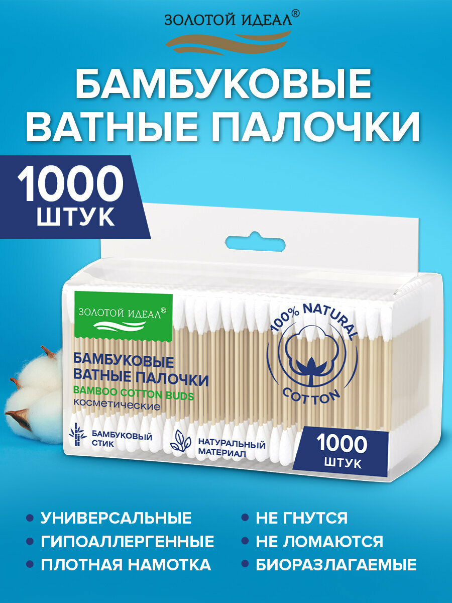 Ватные палочки бамбуковые, ушные палки набор 1000 штук, 100% хлопок, зип-лок, Золотой Идеал, 116561
