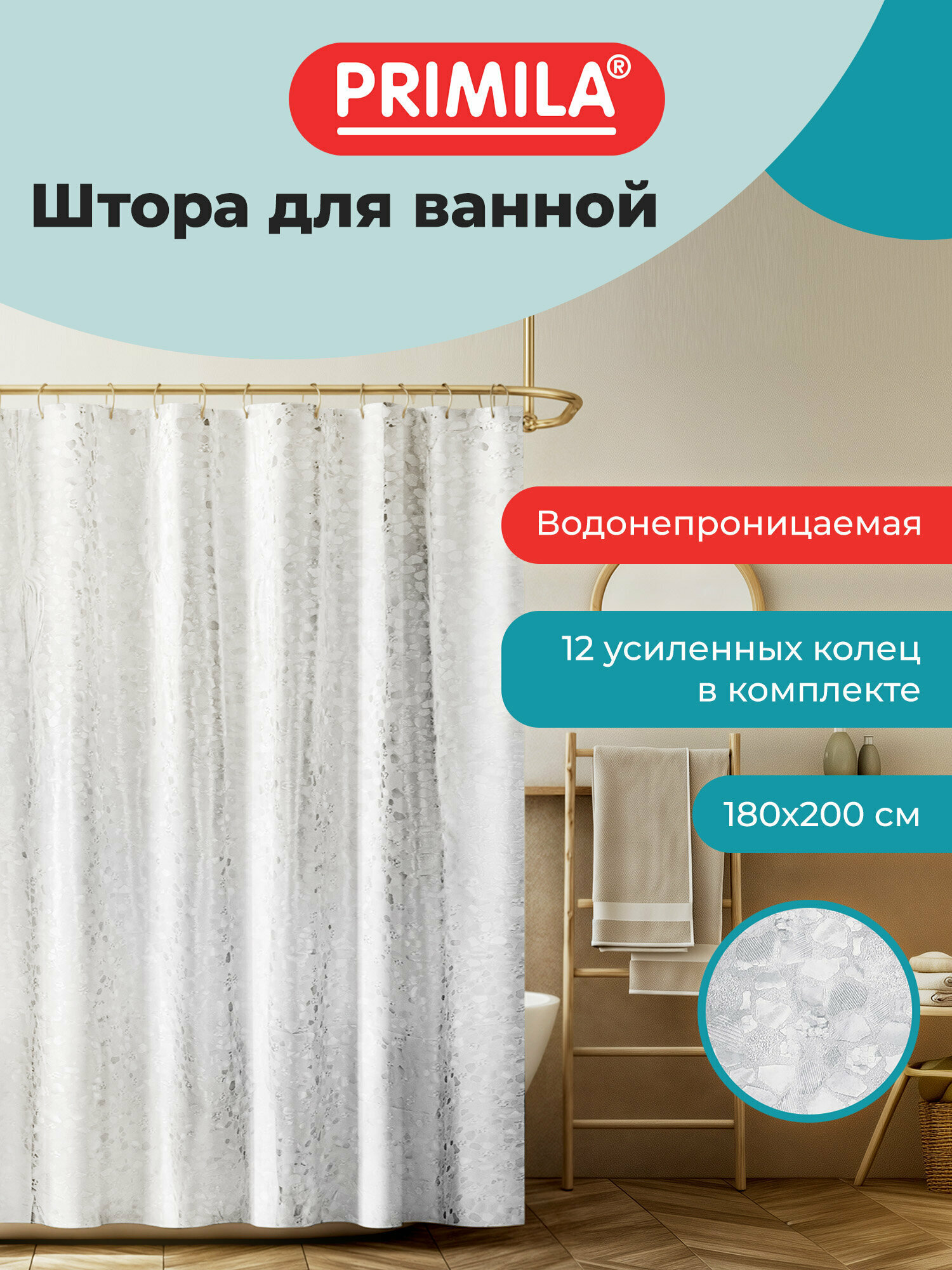 Штора для ванной 180х200 см, шторка для душа, занавеска в ванную комнату водонепроницаемая ЭВА, кольца в комплекте, Primila, 700099