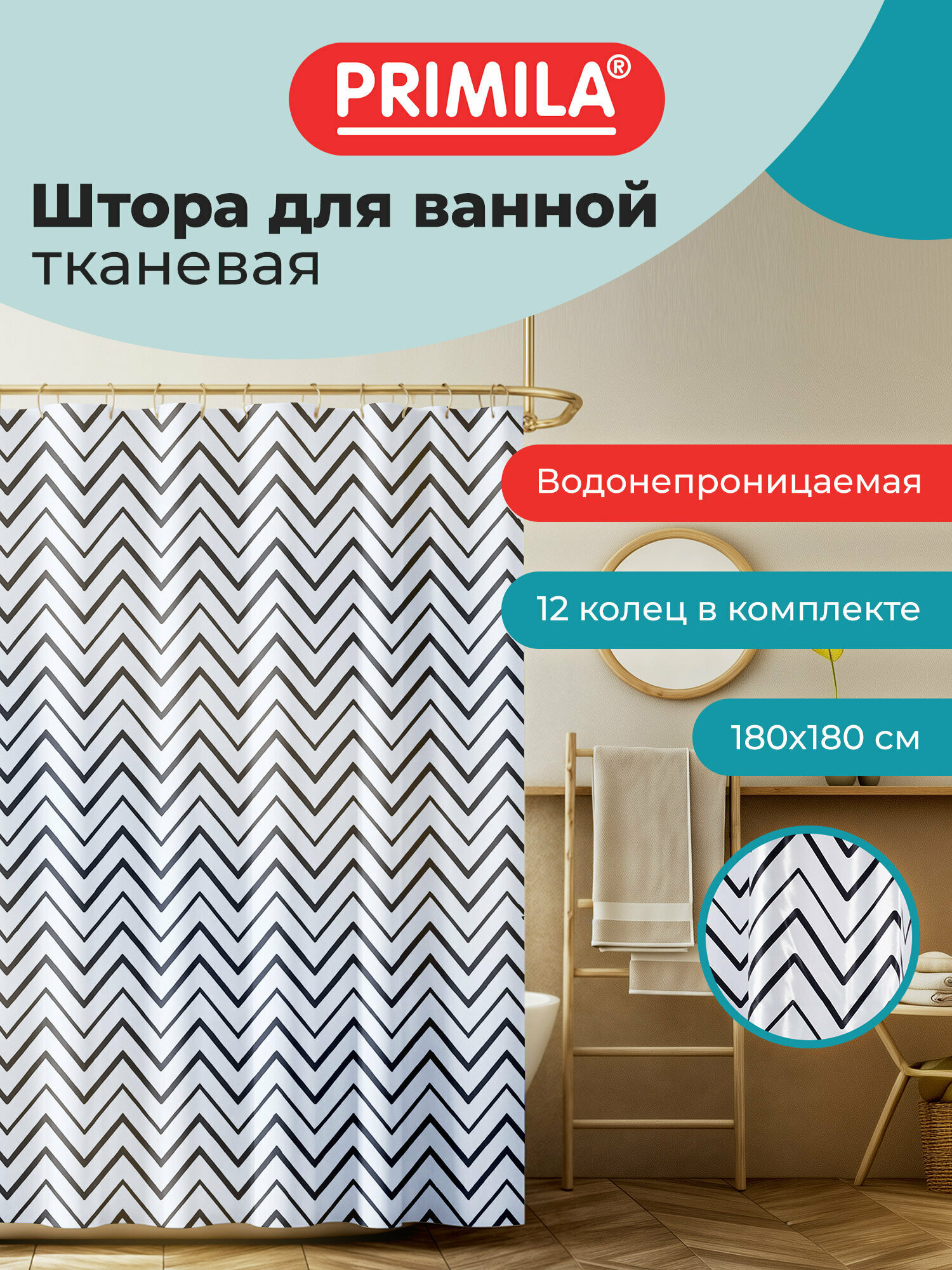 Штора для ванной, душа 180х180 см, занавеска водонепроницаемая из полиэстера, кольца в комплекте, Primila, 700078