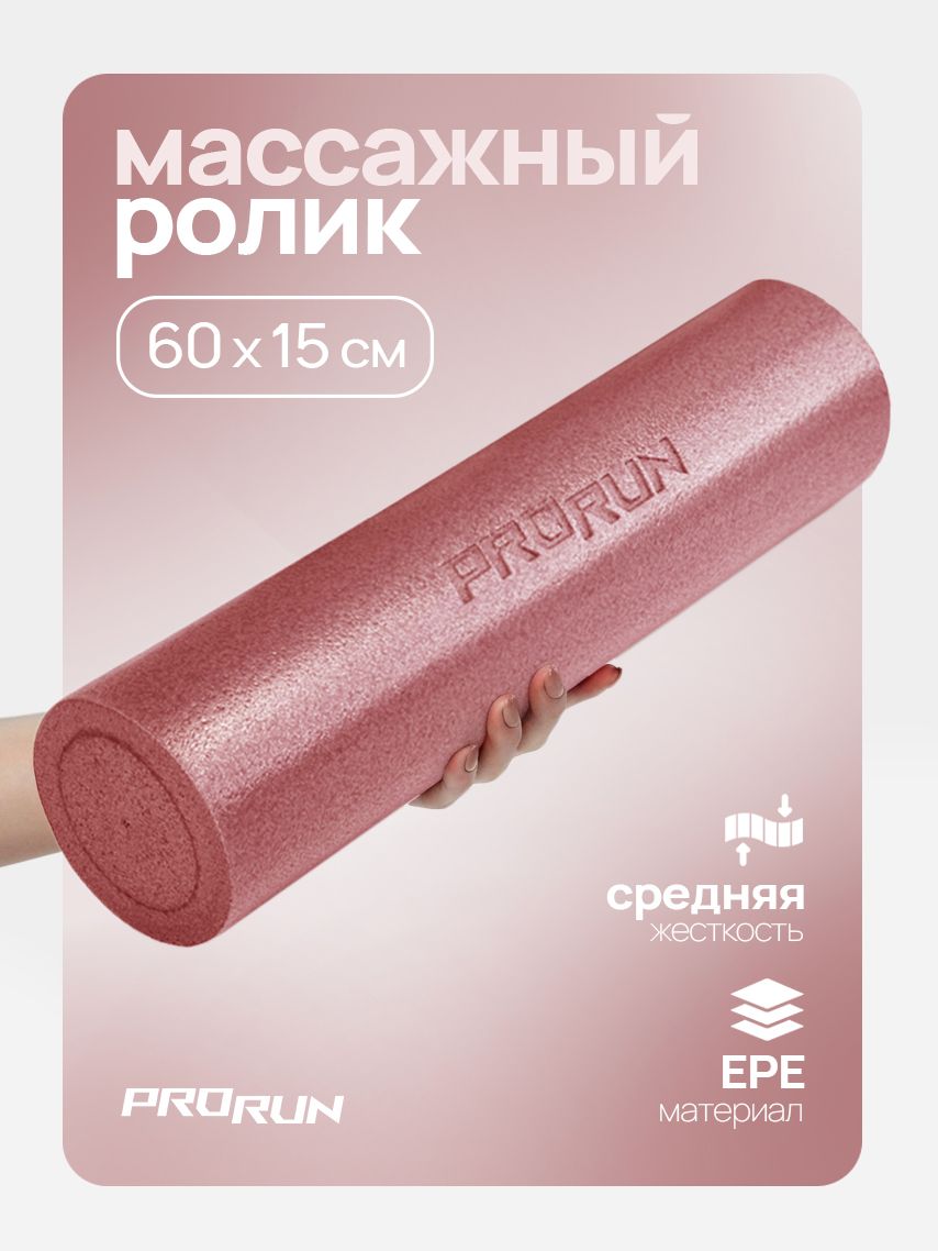 Ролик массажный 60 х 15 см ProRun, для йоги и пилатеса, мфр ролл