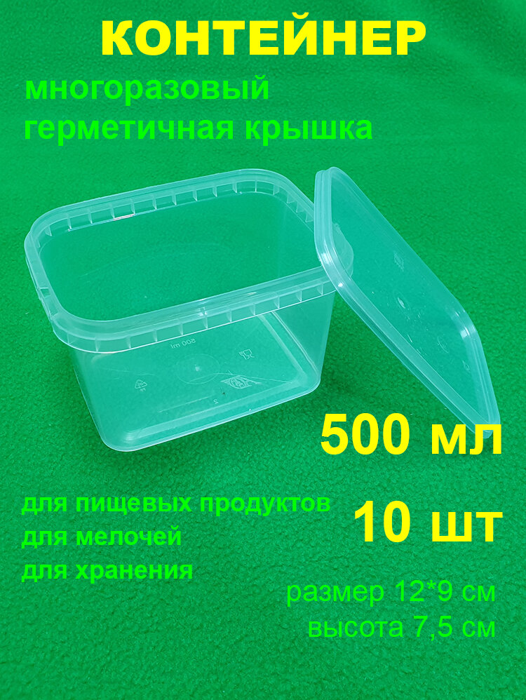 Контейнер с герметичной крышкой многоразовый прямоугольный 500 мл, 10 шт, крышка 118х89 мм