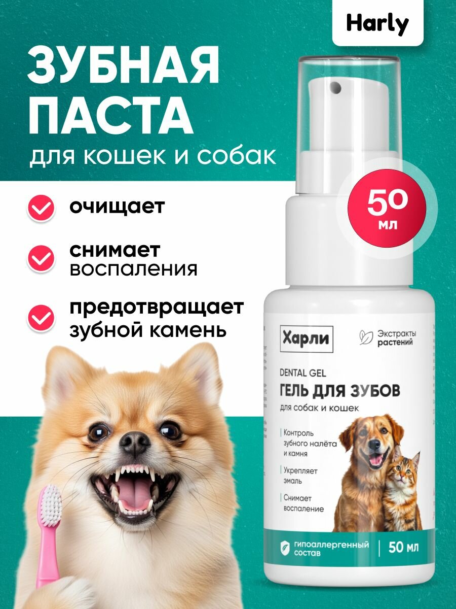 Зубная паста-гель от налета и для профилактики образования зубного камня Харли, для собак и кошек, для здоровья десен и свежего дыхания, с прополисом и ромашкой, без смывания, 50 мл