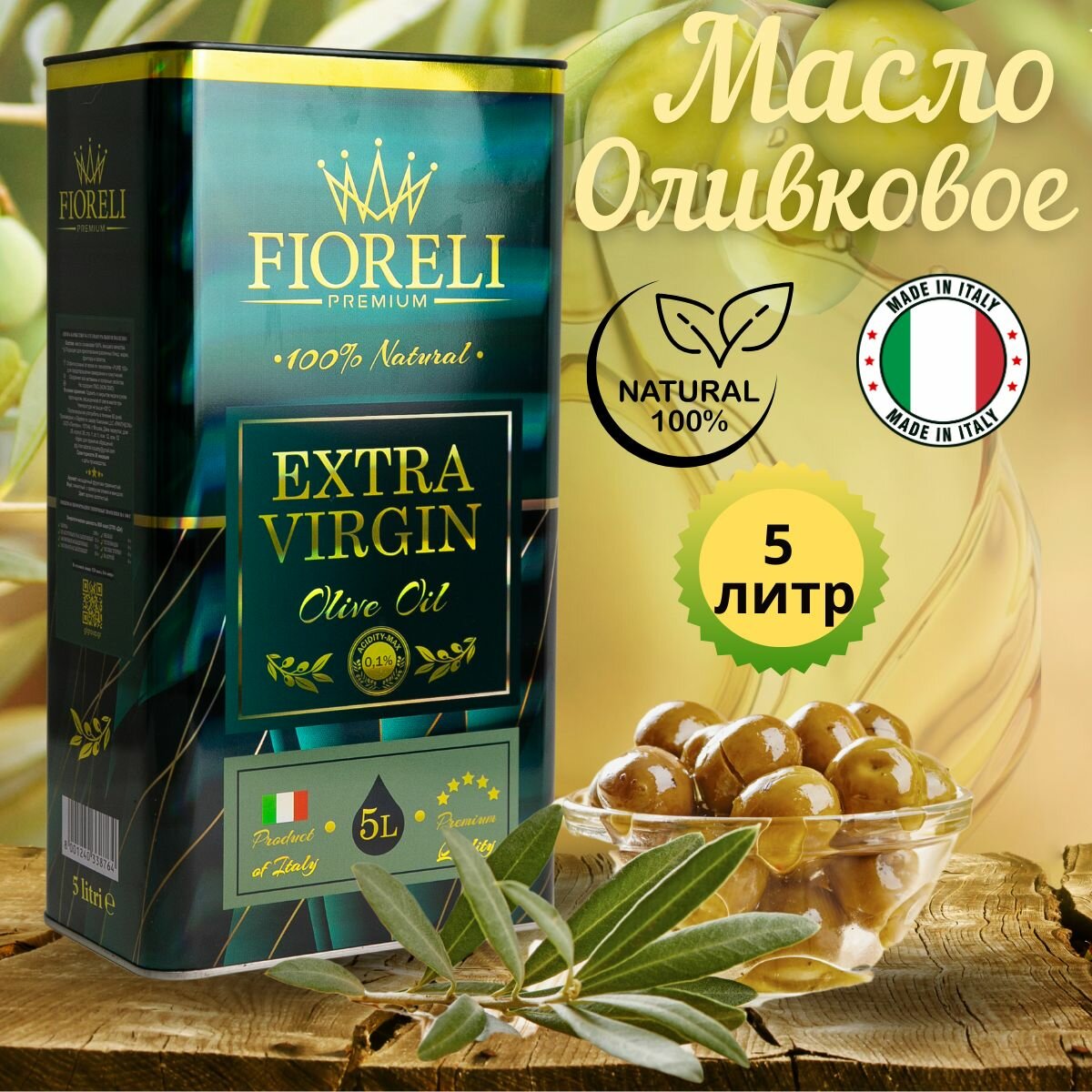 Оливковое масло extra virgin 5л Греция