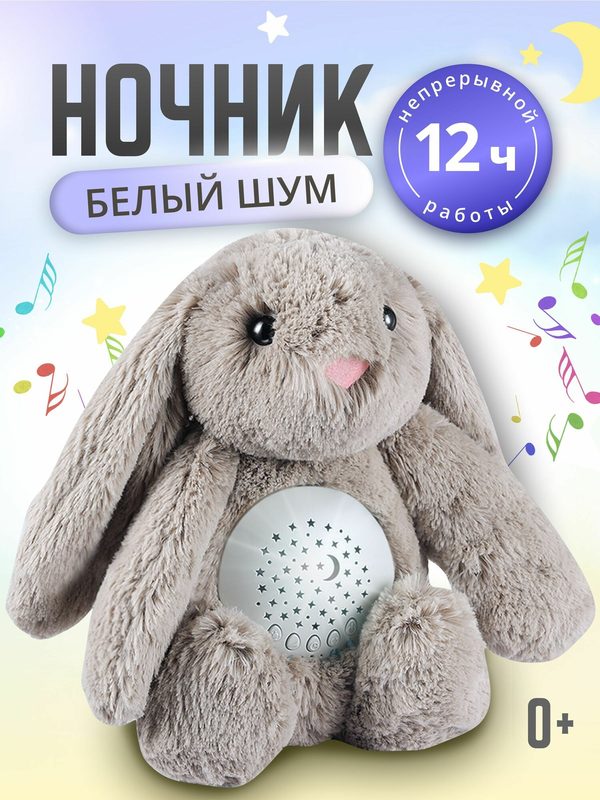 Музыкальный ночник с белым шумом проектор, мягкая игрушка зайка