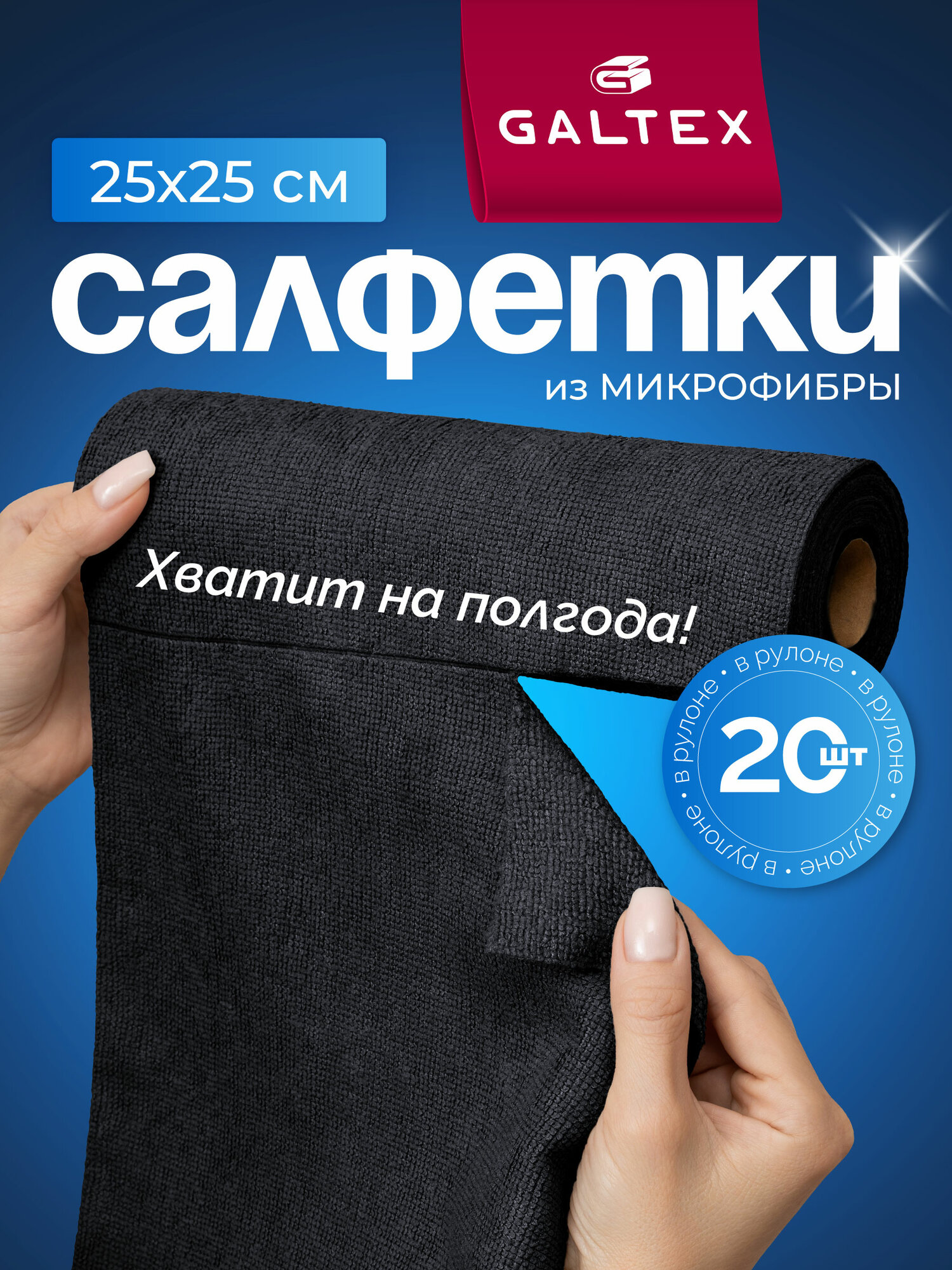Салфетки для уборки в рулоне - 20 шт из микрофибры (25х25), GALTEX черные