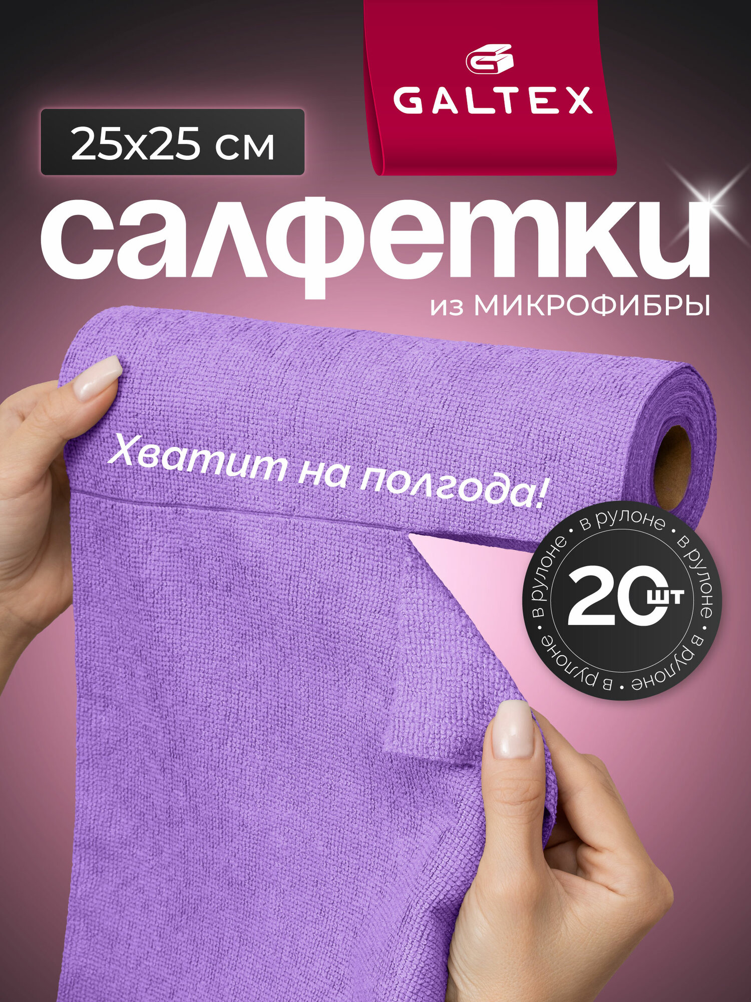 Салфетки для уборки в рулоне - 20 шт из микрофибры (25х25), GALTEX сиреневые