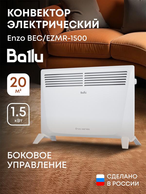 Конвектор электрический Ballu Enzo BEC/EZMR-1500 (Боковое управление)