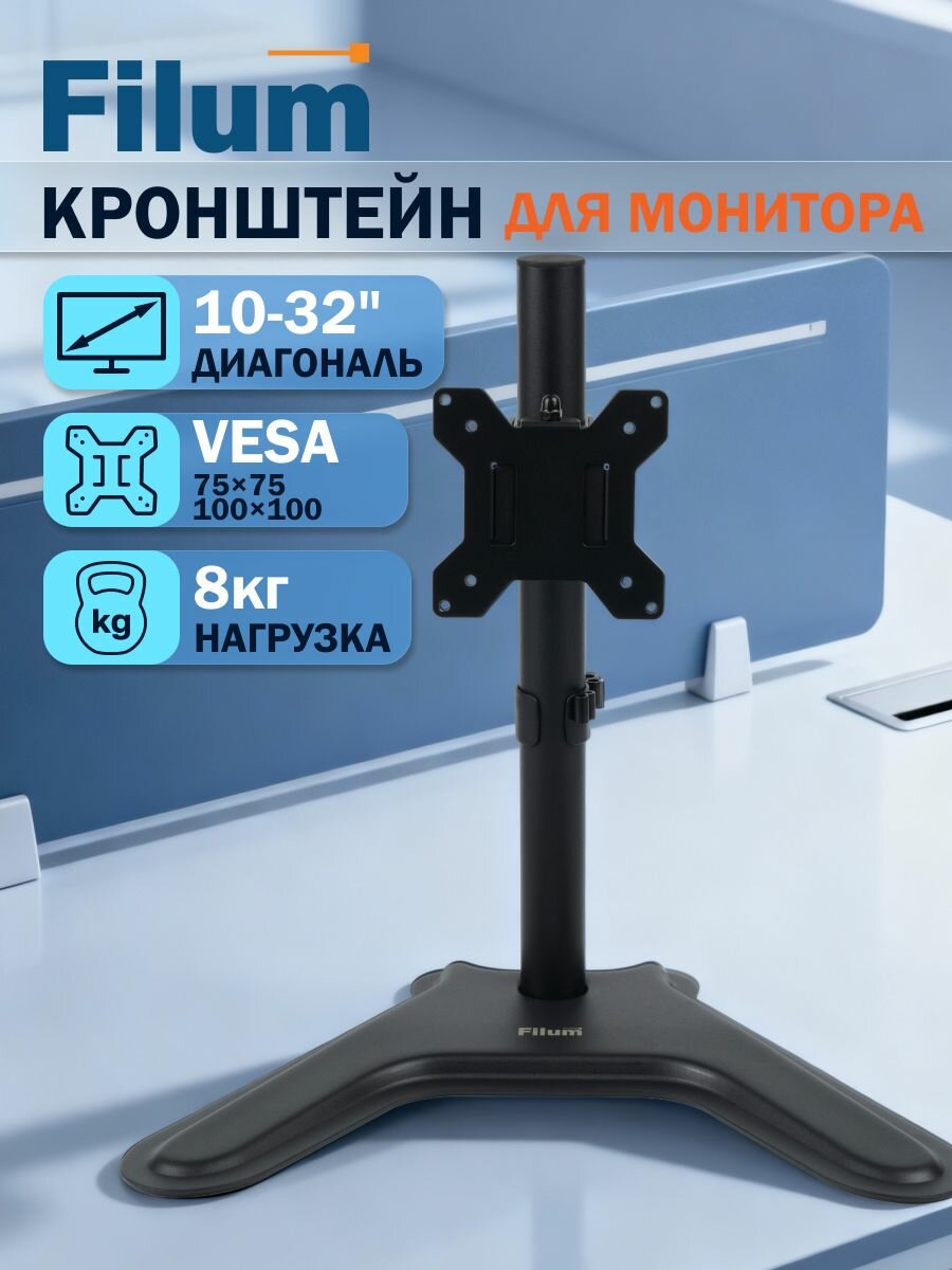 Кронштейн для монитора Filum FL-DMT001SB черный, подставка на стол, один монитор, VESA: 75/100, 10-32 дюйма, до 8 кг