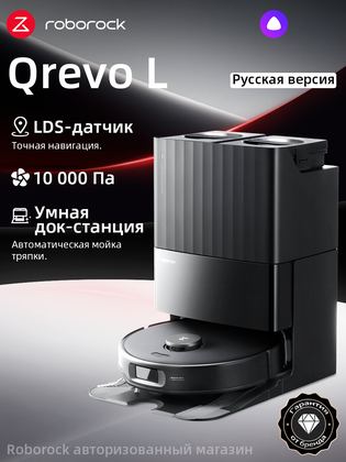 Робот-пылесос Roborock Qrevo L (Русская версия), с Алисой, с влажной уборкой,10000Па