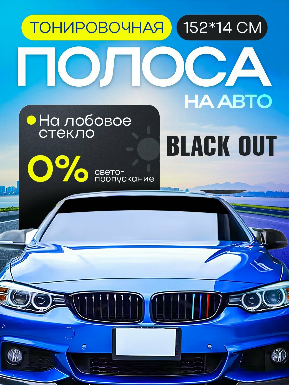 Полоса на лобовое стекло. Тонировка для автомобиля ODEKO. Черная 14см