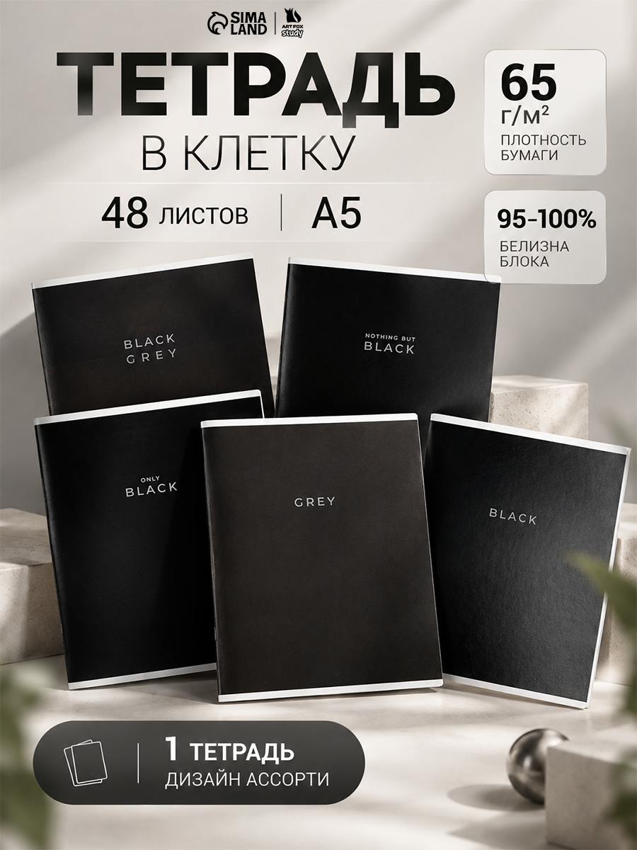 Тетрадь в клетку, 48 л, А5, на скрепке, блок №1 Black or Grey микс