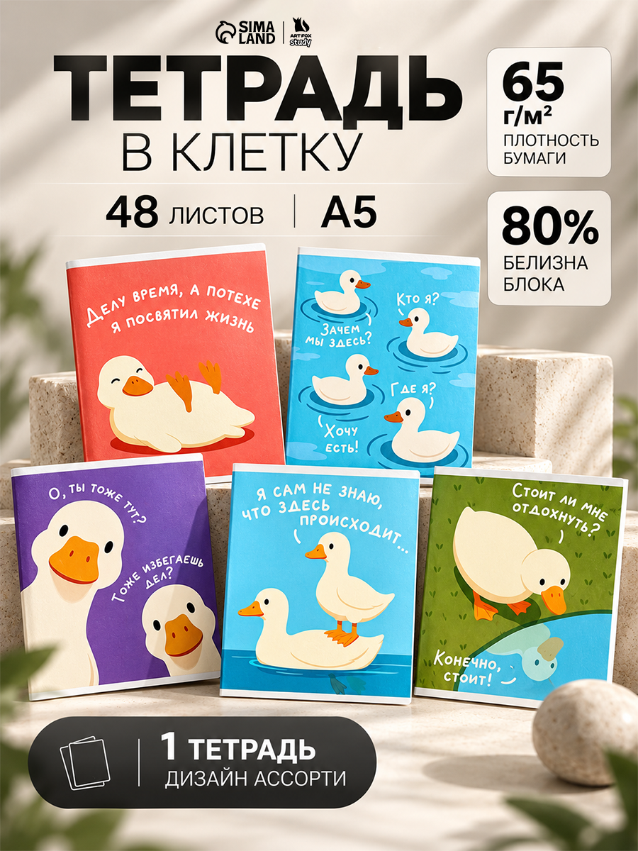 Тетрадь ArtFox "Гуси", формат А5, клетка, на скрепках, 48 листов