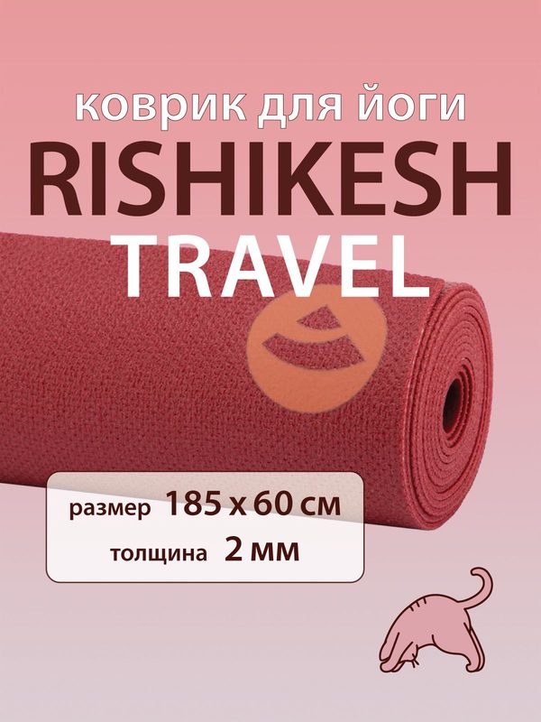 Коврик для йоги Rishikesh TRAVEL 185 x 60 x 0.2 см бордовый, тонкий, легкий, нескользящий
