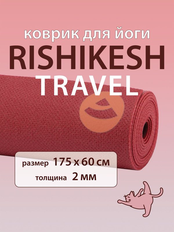 Коврик для йоги Rishikesh TRAVEL 175 x 60 x 0.2 см бордовый, тонкий, легкий, нескользящий