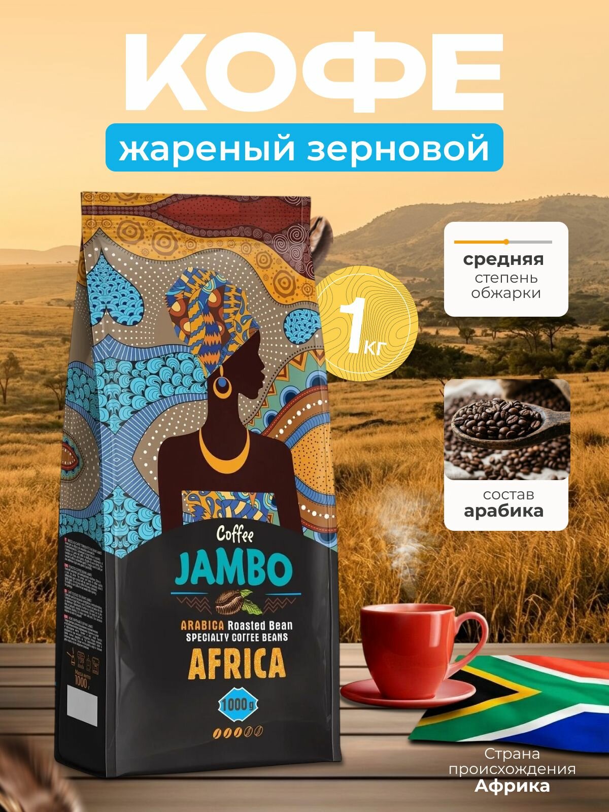 Кофе в зернах 1 кг JAMBO (Джамбо), арабика, свежая обжарка