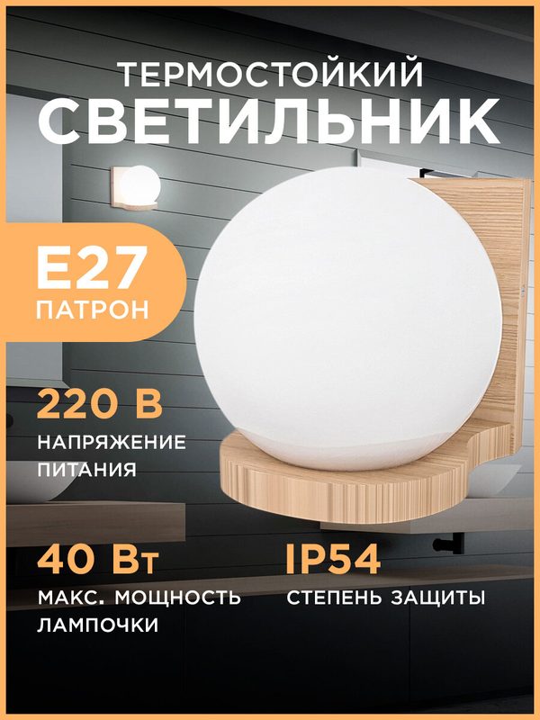 Светильник на деревянной подставке, Е27, шар, 16х15х12 см