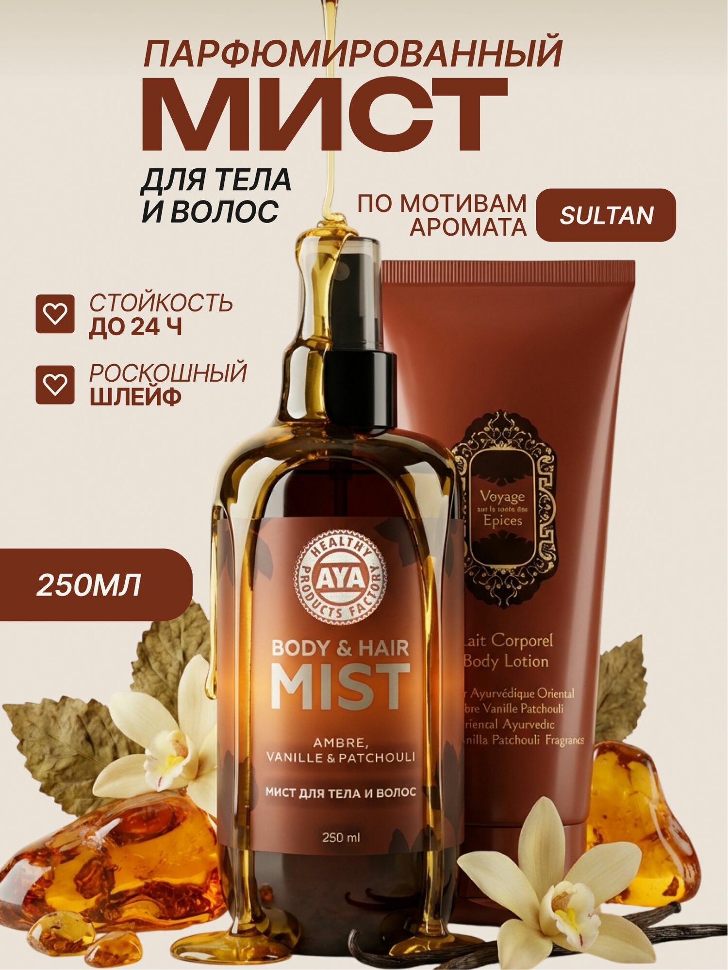 Мист для тела парфюмированный Султан 250 мл, спрей женский для лица и волос, дымка для волос