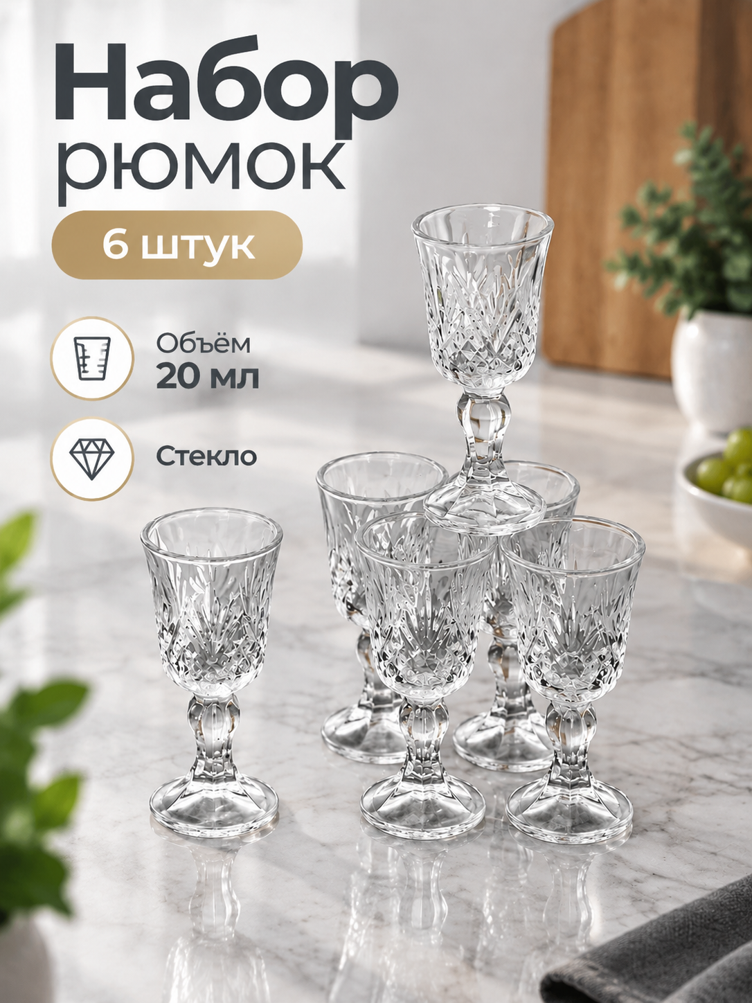 Набор рюмок 6 штук 20 мл для крепких напитков, набор стопок стеклянных