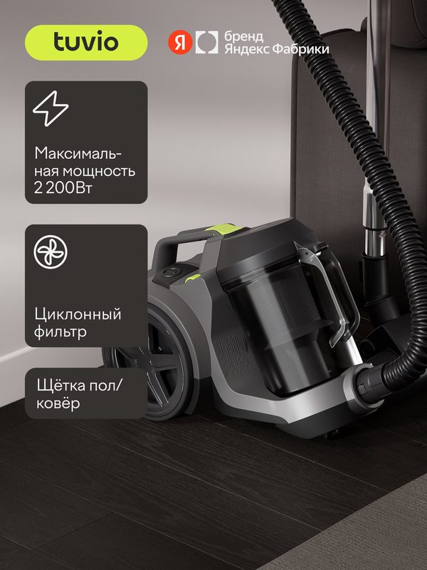 Пылесос циклонный безмешковый с контейнером Tuvio TVC04C, мощность 2200 Вт