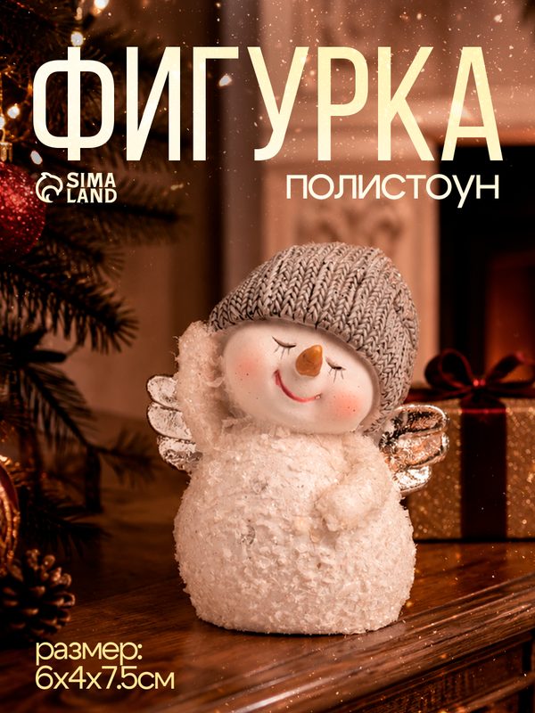 Фигурка полистоун «Снеговичок с серебристыми крыльями, в вязанном колпаке», 6×4×7.5 см
