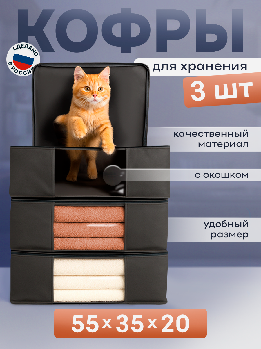 Органайзер для хранения вещей , Кофр для хранения белья и одежды , серый, 3шт, 55x35x20 см, Jurtava