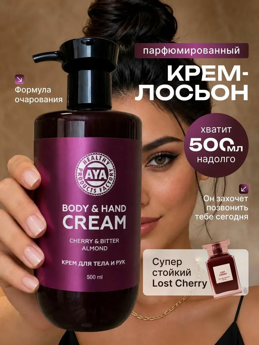 Крем для тела и рук Lost Cherry увлажняющий парфюмированный лосьон, 500 мл
