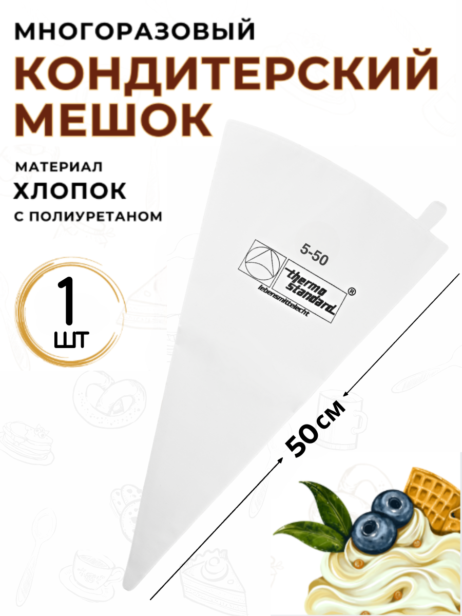 Мешок кондитерский CGPro, многоразовый, хлопок с полиуретаном, 50см, 1шт