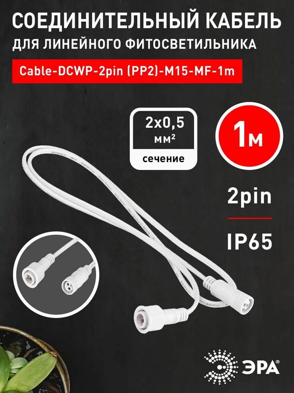 Провод соединительный для светильника линейного ЭРА Cable-DCWP-2pin (PP2)-M15-MF-1m/ Кабель для фитосветильника 1 м