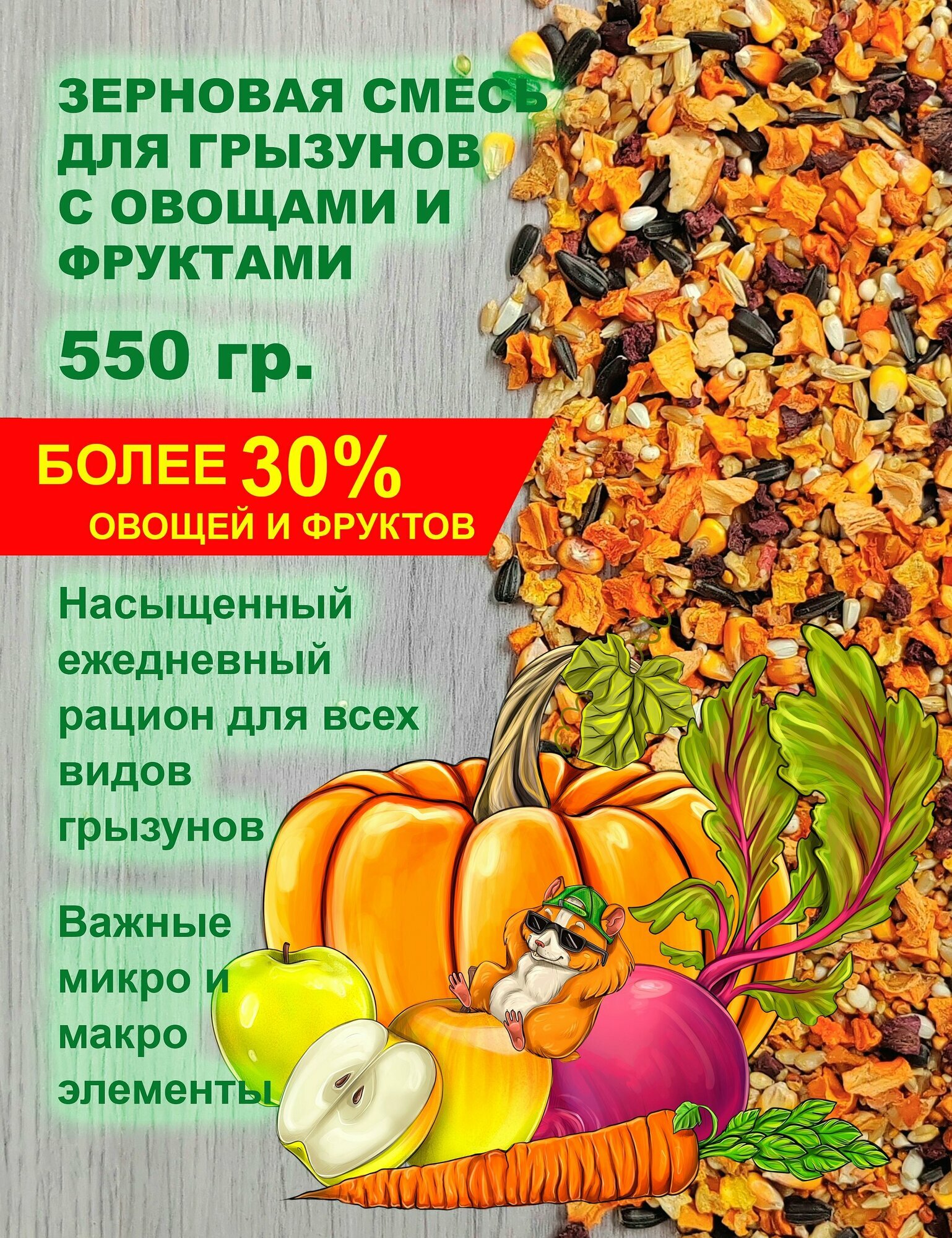 Корм для грызунов зерновой с овощами и фруктами Luckets 550 гр. корм для крыс, хомяков, морских свинок, кроликов, шиншилл, дегу