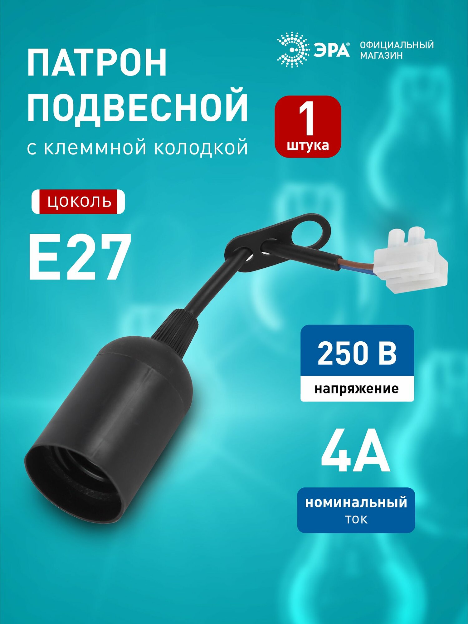 Патрон ЭРА Е27 с клеммной колодкой пластиковый черный