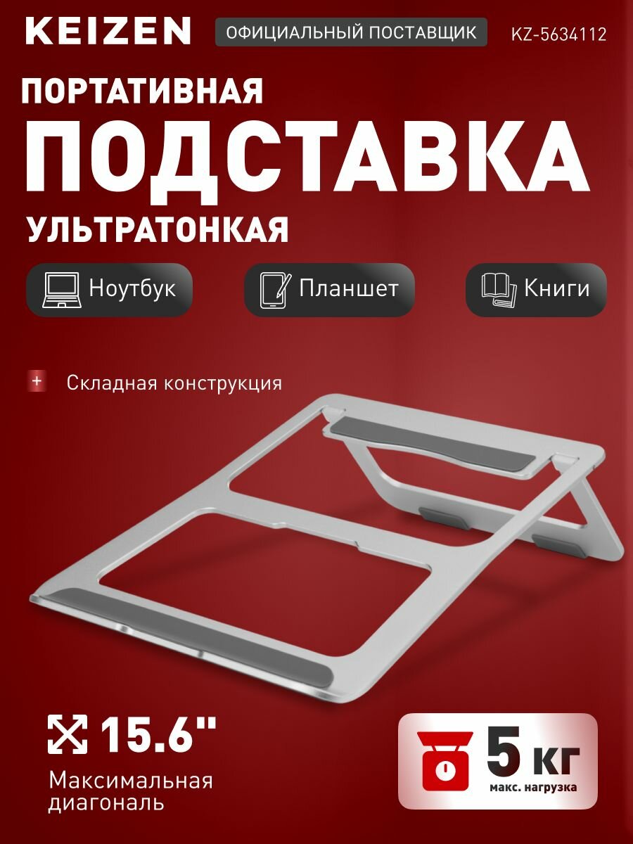 Подставка для ноутбука, телефона или планшета KEIZEN охлаждающая (KZ-5634112)