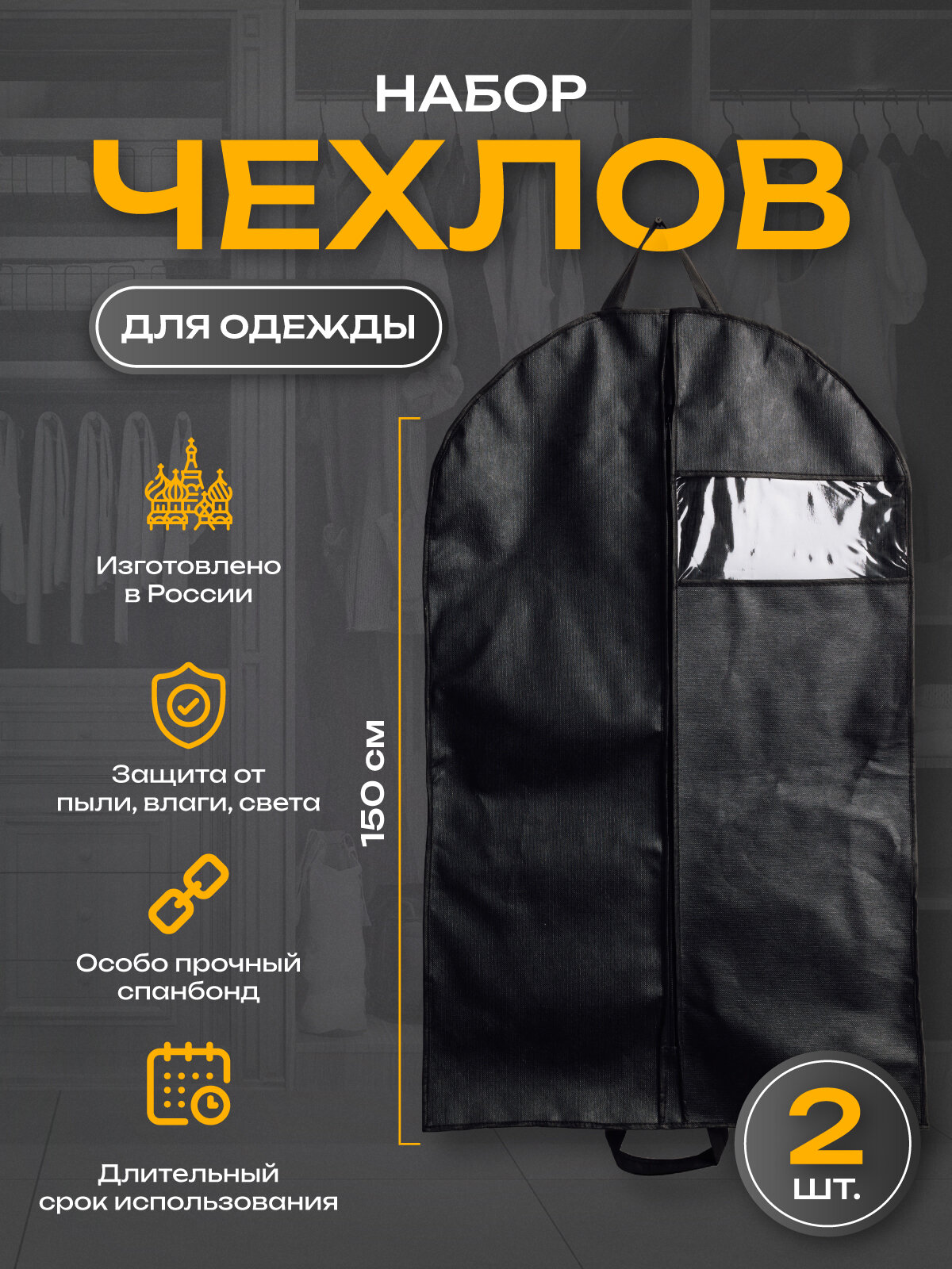 Чехол для одежды, 60x150, спанбонд, на молнии, чёрный, 2 шт.