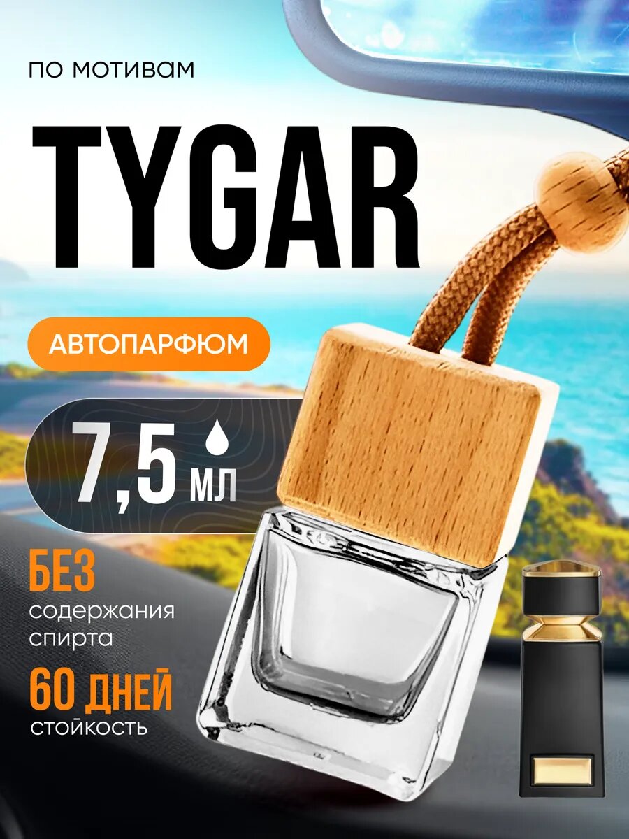 Ароматизатор в машину автопарфюм подвесной Tygar