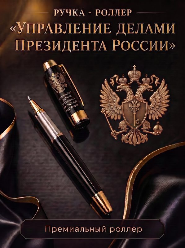 Ручка роллер "Управление Делами Президента", сувенир на праздник