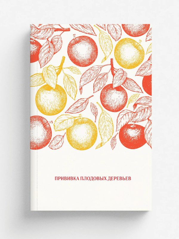 Прививка плодовых деревьев | RUGRAM, 2025 | 16+