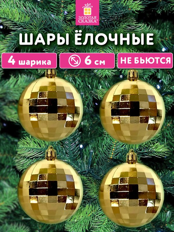 Елочные игрушки, диско-шары, набор 4 штуки по 6 см, декор на Новый год 2026, пластик золотистый, Золотая Сказка, 592484