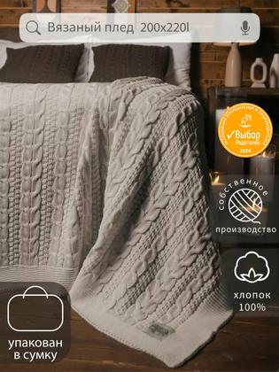 Плед вязаный Warm Whiff "Warm Whiff" , хлопок 100%, 200x220 см, в подарочной сумке